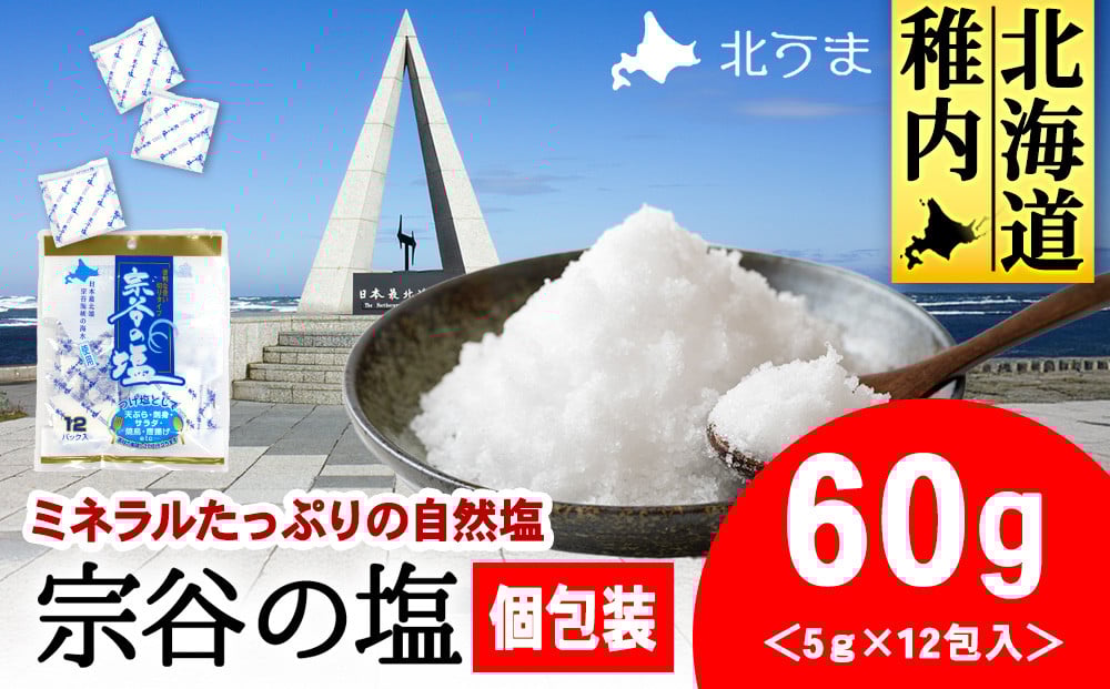 
            稚内ブランド認定品 宗谷の塩5g×12パック入り1袋
          