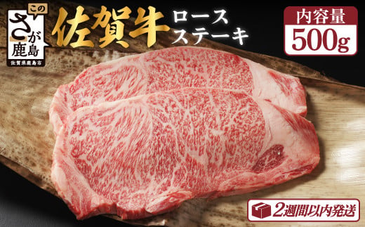 
佐賀牛 ロース ステーキ用 500g (2枚入) D-173
