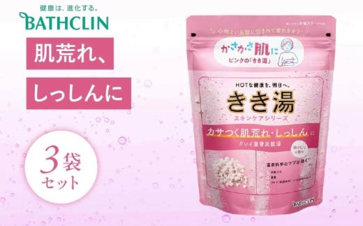 入浴剤 バスクリン きき湯 3個 セット クレイ 重曹 炭酸湯 疲労 回復 SDGs お風呂 日用品 新生活 バス用品 温活 冷え性 改善 静岡県 藤枝市