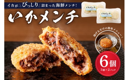 イカメンチ（1パック3個入り）×2 mi0012-0123