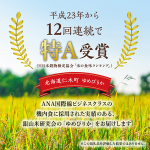 【 2026年産米 新米 予約 】9ヵ月連続お届け 銀山米研究会の無洗米＜ゆめぴりか＞5kg（5kg×1袋） ご飯 白米 ライス ブランド米 おにぎり お弁当 北海道産 産地直送 時短 ごはん [株式