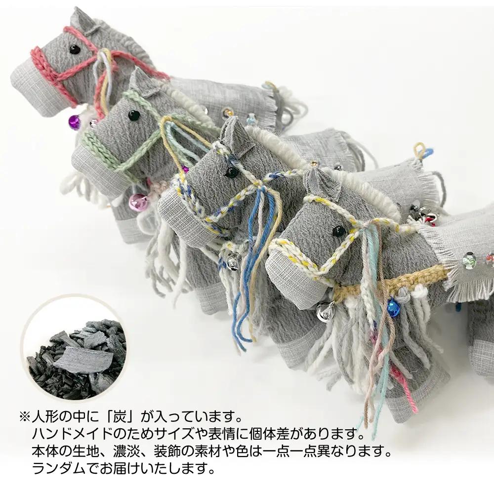 南部炭染 炭入りの手作り人形 炭馬【こしぇる工房add】 手作り 人形 うま ウマ 馬 午 プチギフト カワイイ かわいい 可愛い 人気 オススメ おすすめ