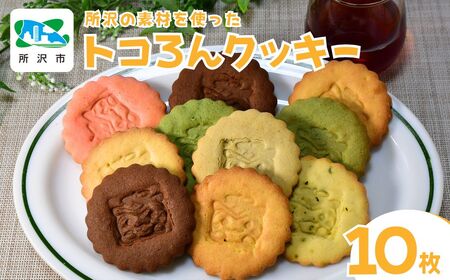 トコろんクッキー7種10枚 | ご当地キャラクター クッキー  焼き菓子 埼玉県 所沢市