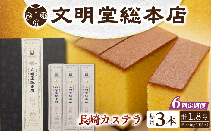 
                  【6回定期便】長崎カステラ3本（10切/本）/文明堂総本店 [EAK028] カステラ カステラ文明堂 かすてら 長崎 人気  和菓子 お中元 お歳暮 ざらめ ザラメ 焼菓子
                