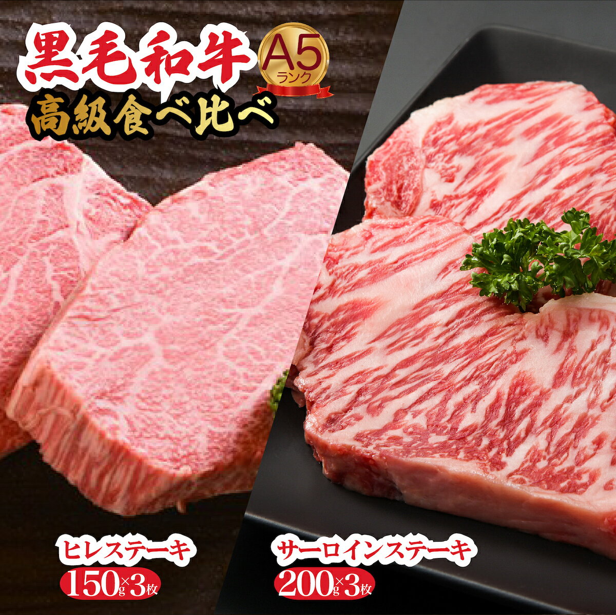 【ふるさと納税】黒毛和牛 A5 高級 食べ比べ ヒレステーキ 150gx3枚 サーロインステーキ 200gx3枚 計1.05kg 冷蔵 国産 牛肉 和牛 ヒレ サーロイン ステーキ 霜降り 肉 牛肉 フィレ 焼肉 霜降り A5 A5ランク 冷蔵 バーベキュー BBQ 焼肉 焼き肉 ヒレステーキ フィレ 食べ比べ