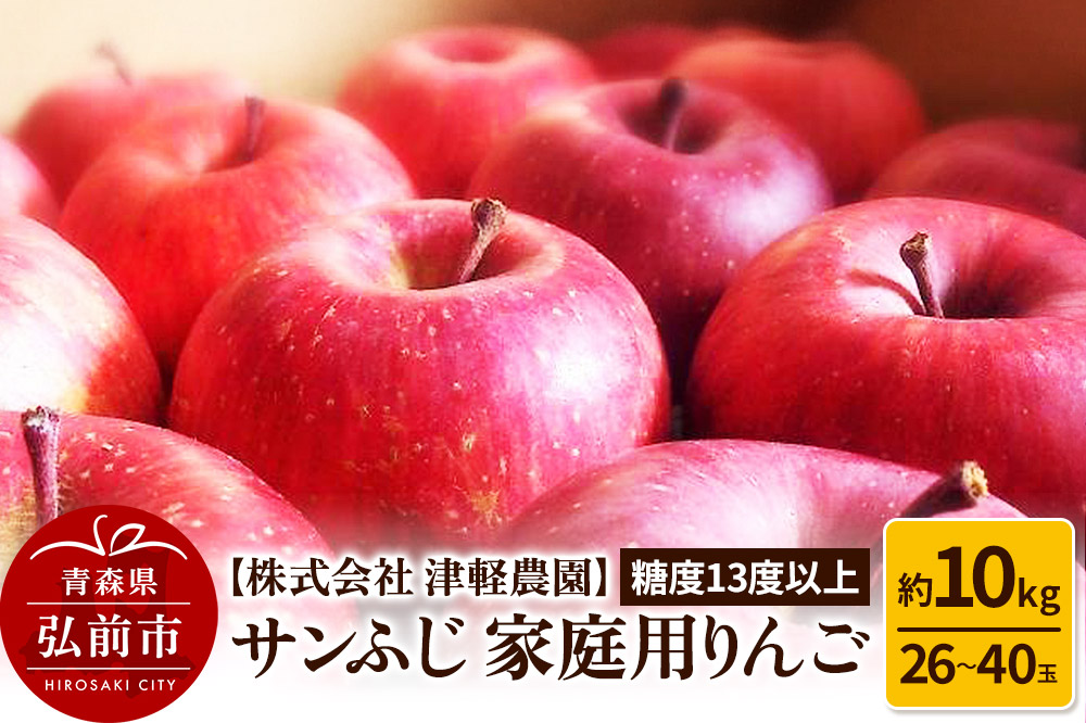 りんご 【糖度13度以上】サンふじ【家庭用】約10kg 26～40玉程度 ASIAGAP認証農場 津軽農園