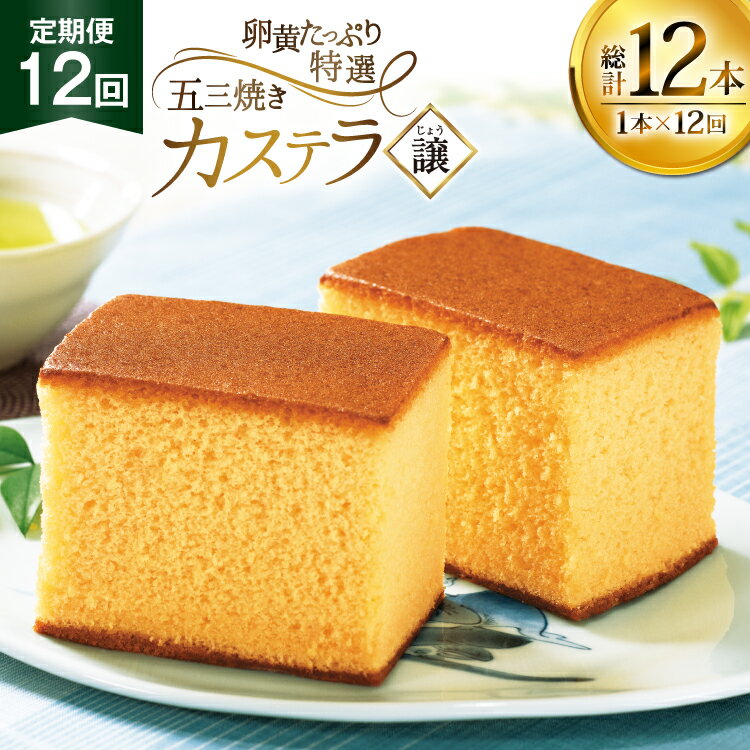 【ふるさと納税】カステラ 長崎 譲 特選 五三焼きカステラ 1本 約 400g 12回 定期便 総計 4.8kg [つたや總本家 長崎県 平戸市 hr42bgy410007] お菓子 菓子 スイーツ 焼き菓子 焼菓子 おやつ 12ヶ月