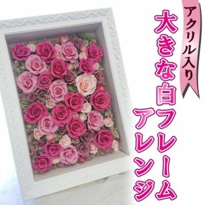 ふるさと納税 新宮町 大きな白フレームアレンジ(アクリル入り).JAA001