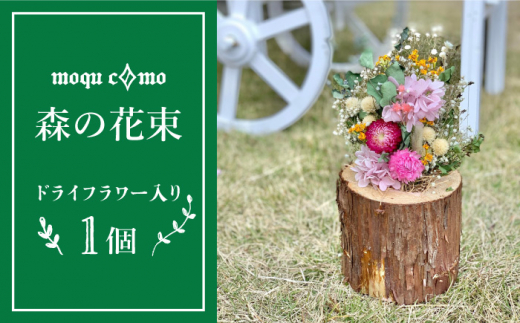 《 森の花束 》 ソロ （ ドライフラワー 入り ポット の 単品 ） 《糸島》 【木工房 moqu c0mo】 [AHF002]