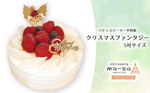 
                  【クリスマスケーキ】クリスマスファンタジー 5号（数量限定・12/7締切・12/20頃発送・本州限定）
                