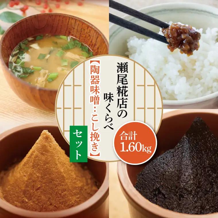 米味噌（こし挽き）食べ比べセット 益子町 瀬尾糀店 AK008-1