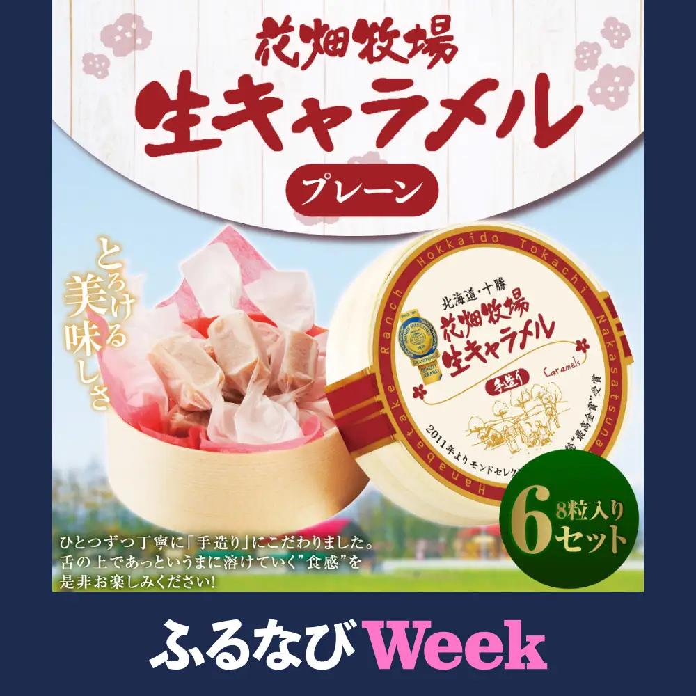 【ふるなびWEEK対象】花畑牧場 生キャラメル プレーン 8粒入り×6セット キャラメル お菓子 おやつ 冷蔵 [047-0301]
