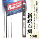 【ふるさと納税】新鋭石鯛 500H 竿 釣り竿 海釣り 石鯛 工芸 ロッド・コム ～大物を釣りたいと夢が来る竿～