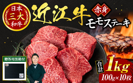 近江牛 赤身 モモ ステーキ 100ｇ × 10枚（贈答用黒箱） 黒毛和牛 切り落し 和牛 国産 ブランド牛 三大和牛 牛肉 冷凍 贈り物 ギフト プレゼント G-G01 いろは精肉店 東近江