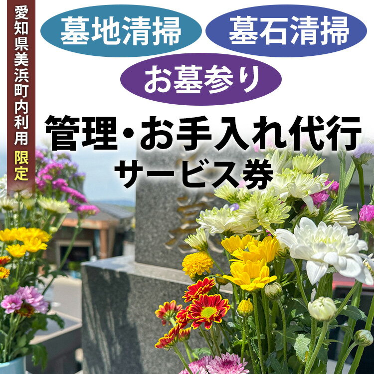 【ふるさと納税】＜愛知県美浜町内利用限定＞墓地清掃 墓石清掃 お墓参り 代行 サービス券 3,000円分・10,000円分 管理 お手入れ 代行 サービス【シルバー人材センター】