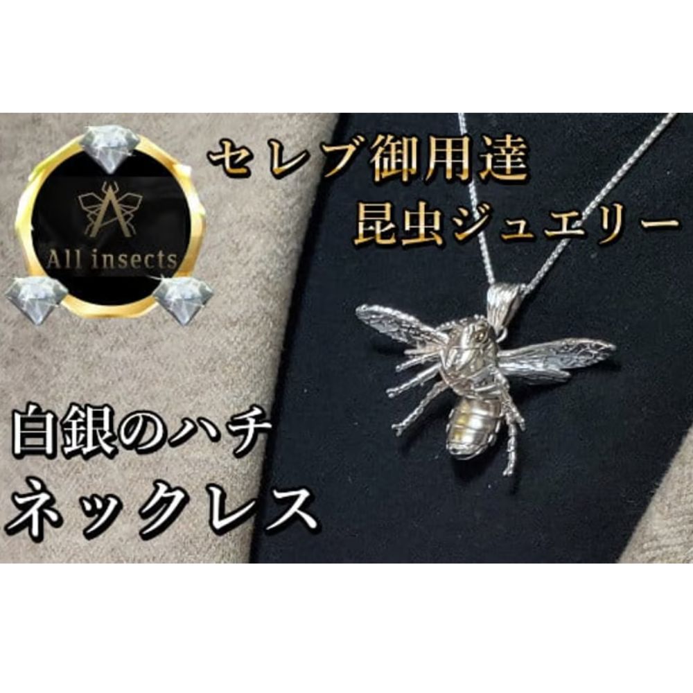 【ふるさと納税】ススメバチネックレス　シルバーカラー　All insects　【セレブ御用達】【世界50個限定】【運気UP】今、世界中から熱視線を浴びている幻の昆虫アートジュエリー 山梨県 甲斐市 CB-5