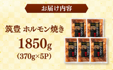 ご当地グルメ！筑豊ホルモン焼き　1850g（370g×5p）　桂川町/株式会社MEAT PLUS[ADAQ140]