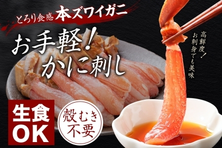 ズワイガニ ポーション 1kg カニ かに 蟹 生食可 北海道 2285
