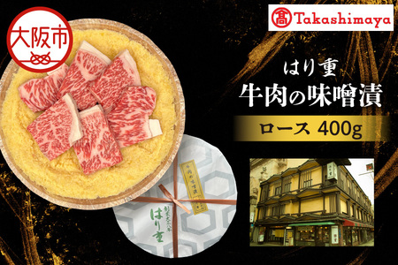 【高島屋選定品】＜はり重＞牛肉の味噌漬　ロース400ｇ_OS010-0085