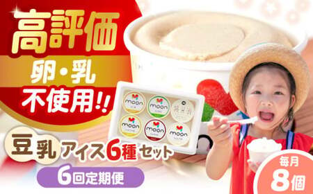 【全6回】豆乳アイス 8個[AQBB012]  アイス 豆乳アイス アレルギー対応 定期便