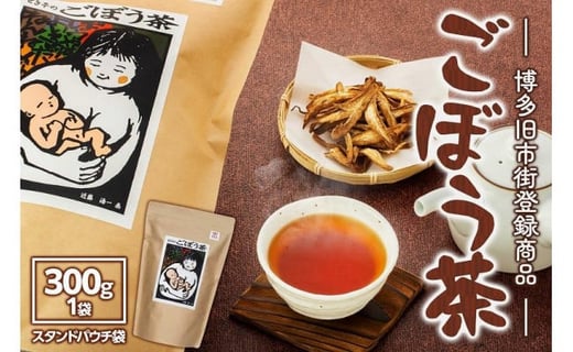 
【博多旧市街セレクション登録商品】ごぼう茶　300g
