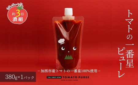トマトピューレ トマトの一番星 無添加 トマトピューレ【380g×1本】