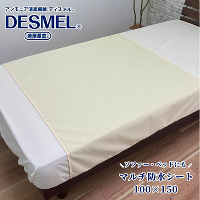 【ふるさと納税】シーツ 100×150cm アイボリー マルチに使える 洗える ディスメル 防水シート ペット 犬 猫 赤ちゃん 介護 介護用品 おしっこ 防水 防水シーツ ペットシーツ ペット用品 寝具 大阪 大阪府 岸和田市　お届け：お申し込み後、3週間程度で順次発送予定