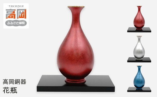 
                  ＼選べる種類／【高岡銅器】紅彩 KOUSAI(台付) 銀彩 GINSAI(台付) 碧彩 HEKISAI(台付)  花瓶 かびん 花立 花器 富山県 高岡 FAD-2109var
                
