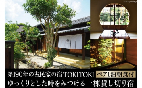 【築190年の古民家の宿】「TOKITOKI」2名様1泊朝食付プラン [株式会社patina 長崎県 雲仙市 item0486] 宿泊 宿 古民家