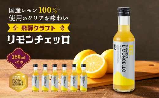 
                  飛騨クラフト リモンチェッロ 180ml×6本 | リキュール 酒 お酒 国産 レモン 飛騨高山 森瓦店 MM003VP
                