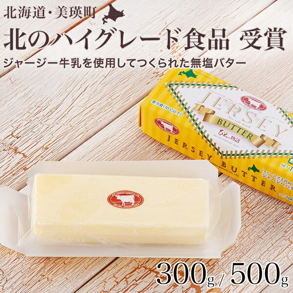 【ふるさと納税】ジャージーバター100g×3個セット 100g×5個セット | 無塩 無塩バター 減塩 ジャージー牛 北海道 無添加 [019-53]