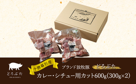 どろぶた 角切り 200g×2 ブランド放牧豚 カレー シチュー