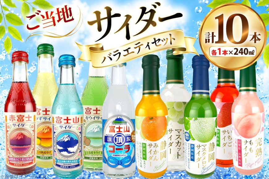 
                  ご当地サイダー バラエティセット 10種 各1本 計10本 [翔栄通商 静岡県 吉田町 22424703] 炭酸 炭酸飲料 瓶 ソーダ コーラ フルーツ サイダー 木村飲料
                
