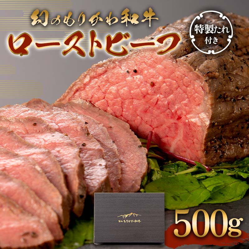 【ふるさと納税】幻のもりかわ和牛 ローストビーフ 500g 特製たれ付き 黒毛和牛 もりかわ和牛 黒毛 和牛 牛肉 牛 肉 冷凍 希少 ギフト 贈り物 食品 森川牧場 F6T-097