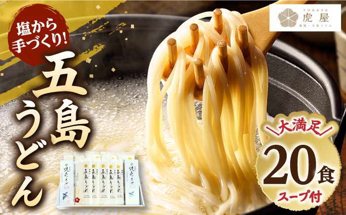 【五島の自然塩で作った】五島うどん200g×10袋スープ付 【虎屋】 [RBA071]