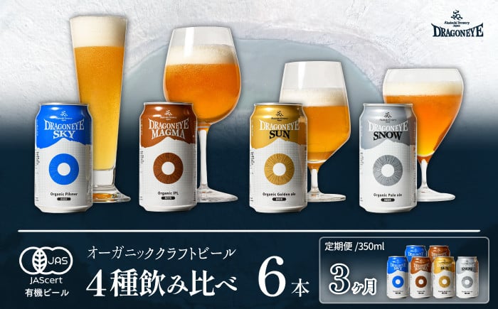
            ドラゴンアイ 4種飲み比べ 350ml缶 6本セット 3ヶ月定期 ／ 暁ブルワリー クラフトビール 地ビール 缶ビール お酒
          