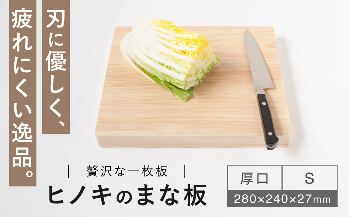 【疲れにくく、刃にやさしい】 ヒノキのまな板（厚口　S）＜吉永製作所＞ [CDW011]
