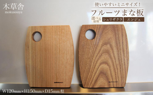 
            使いやすいミニサイズ！フルーツまな板（選択可：シュリザクラもしくはエンジュ）【木草舎ーもくそうやー】
          