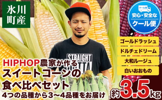 HIPHOP農家が作る スイートコーンの食べ比べセット 約3.5kg  中村農園《6月中旬-6月末頃出荷》---sh_cnkmr4corn_j6_23_15000_3500g---