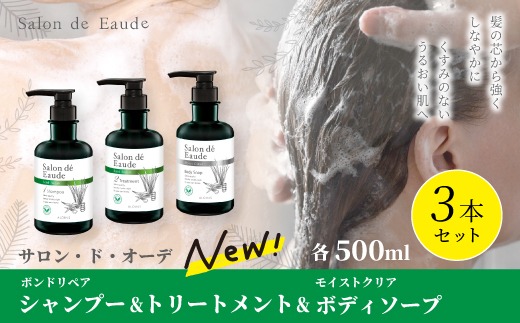 サロン・ド・オーデ ボンドリペア シャンプー ＆ トリートメント ＆ モイストクリア ボディソープ 各 500ml 3本 セット ボトル 液体 アロインス製薬 美容 美容品 化粧品 日用品 消耗品 高知 高知県 四万十 四万十市 しまんと 25-741