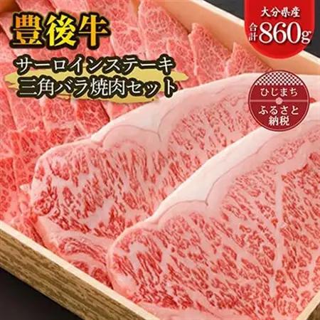 豊後牛サーロインステーキ・三角バラ焼肉セット(合計860g)_牛肉  肉  和牛  おおいた和牛  国産牛  霜降り  お肉  食べ比べ  焼肉  ステーキ_【配送不可地域：離島】【1078157】