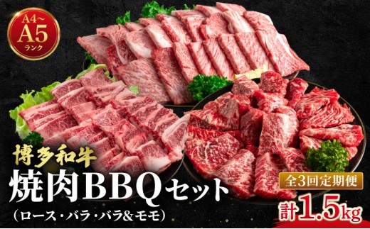 
                  ≪定期便・全3回≫博多和牛 牛肉 焼肉 BBQ 定期便【肉のくまもと屋】
                