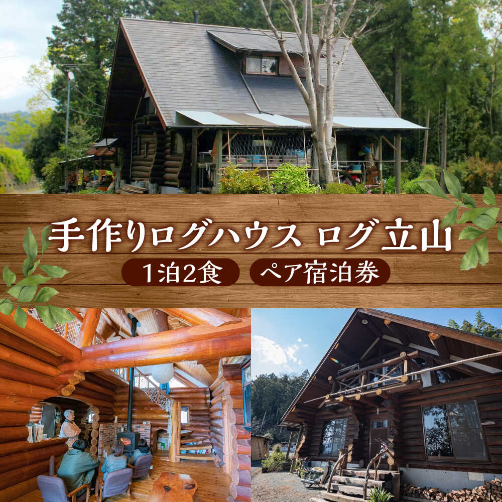 【ふるさと納税】＜ログ立山＞1泊2食 ペア宿泊券／宿泊 チケット 人気 おすすめ 内子町 送料無料 旅行 観光 体験 一泊二食 ログハウス 贈り物 ギフト プレゼント 四国 愛媛県 自然 温泉 家族 夫婦 【うちこグリーンツーリズム協会】[BKAK004] 75000 75000円