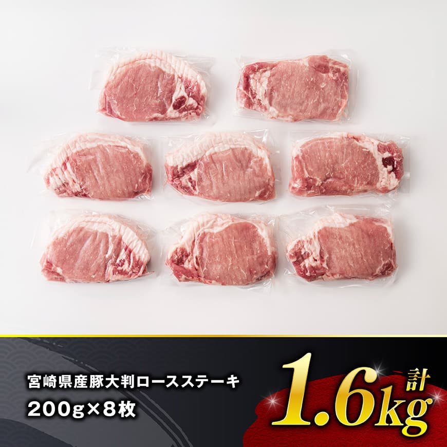 【令和8年9月発送】宮崎県産豚肉　大判ロース　1.6kg（200g×8枚） 【 肉 豚肉 ステーキ とんかつ 生姜焼き 】[C11116r809]