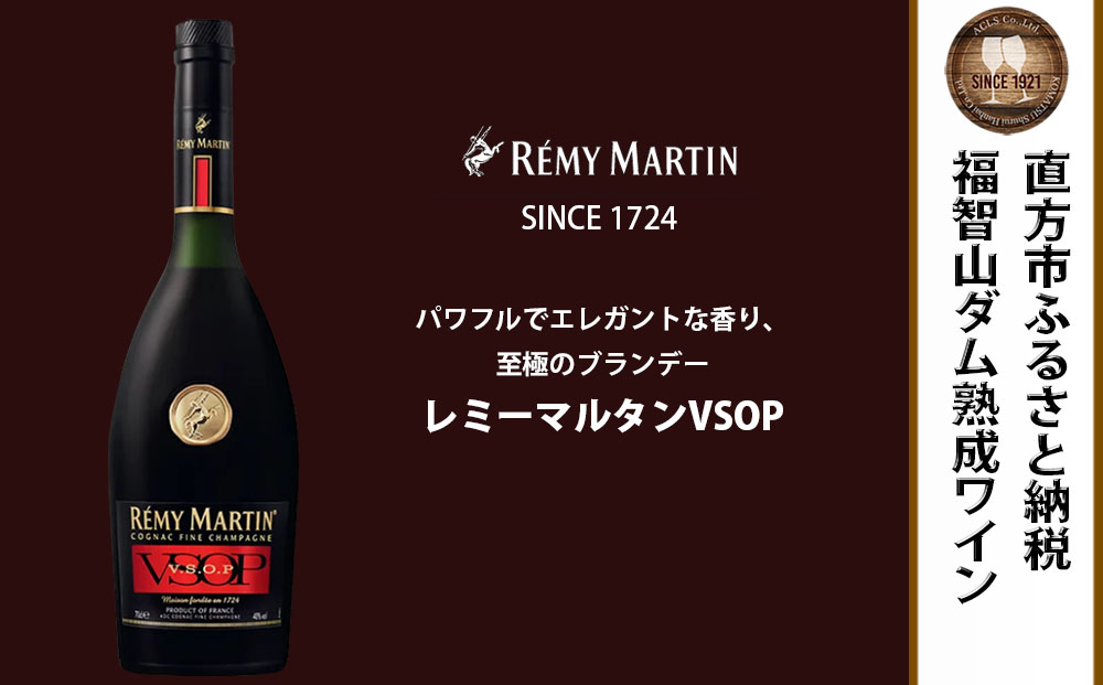 FD351 福智山ダム熟成 ブランデー レミーマルタンVSOP コニャック 酒 お酒