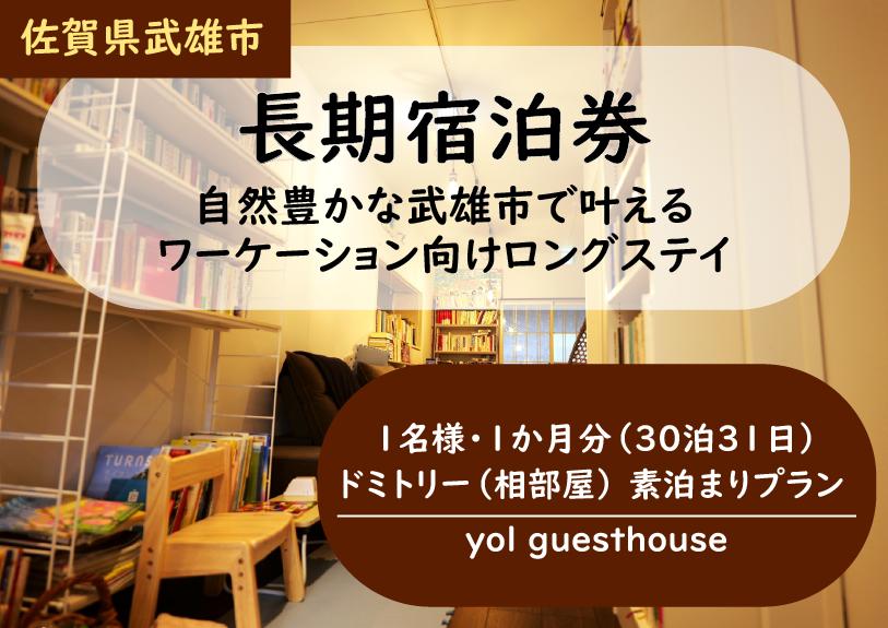 
                  【佐賀県武雄市・長期宿泊券】集中と休息を。自然豊かな武雄市で叶えるワーケーション向けロングステイ 1名様・1か月分(30泊31日) ドミトリー(相部屋) 素泊まりプラン [yol guesthouse]
                