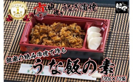 
            1717-1 大人気！鯉家の絶品蒲焼で作る「うな飯の素（10袋）」【国産・手焼き備長炭】　KN040-012-02
          