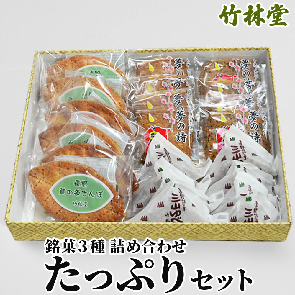 【ふるさと納税】竹林堂 銘菓 3種 詰め合わせ たっぷり セット / 銘菓 東北 岩手 県 遠野 市 郷土菓子 地元 大正元年創業遠野道の蔵さんぽ 南部ばやし トオノピア夢の詩 三山 ゆべし 贈答 手土産 和菓子 個包装 贈答 ギフト プレゼント 退職祝い お歳暮 手土産 和菓子 個包装