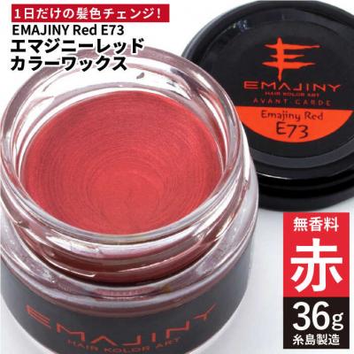 ふるさと納税 糸島市 EMAJINY RedE73(赤)36g【糸島市製造】【無香料】【EMAJINY】[AKK005]