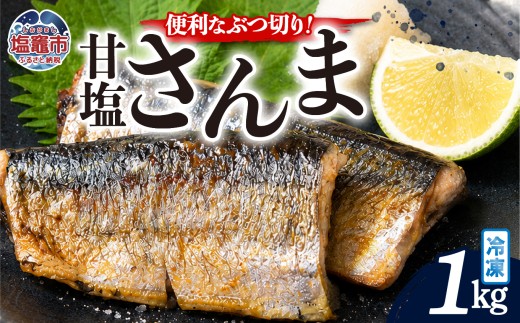 訳あり カットさんま　1kg｜mm00021-1kg 塩竈市 塩釜 株式会社間宮商店